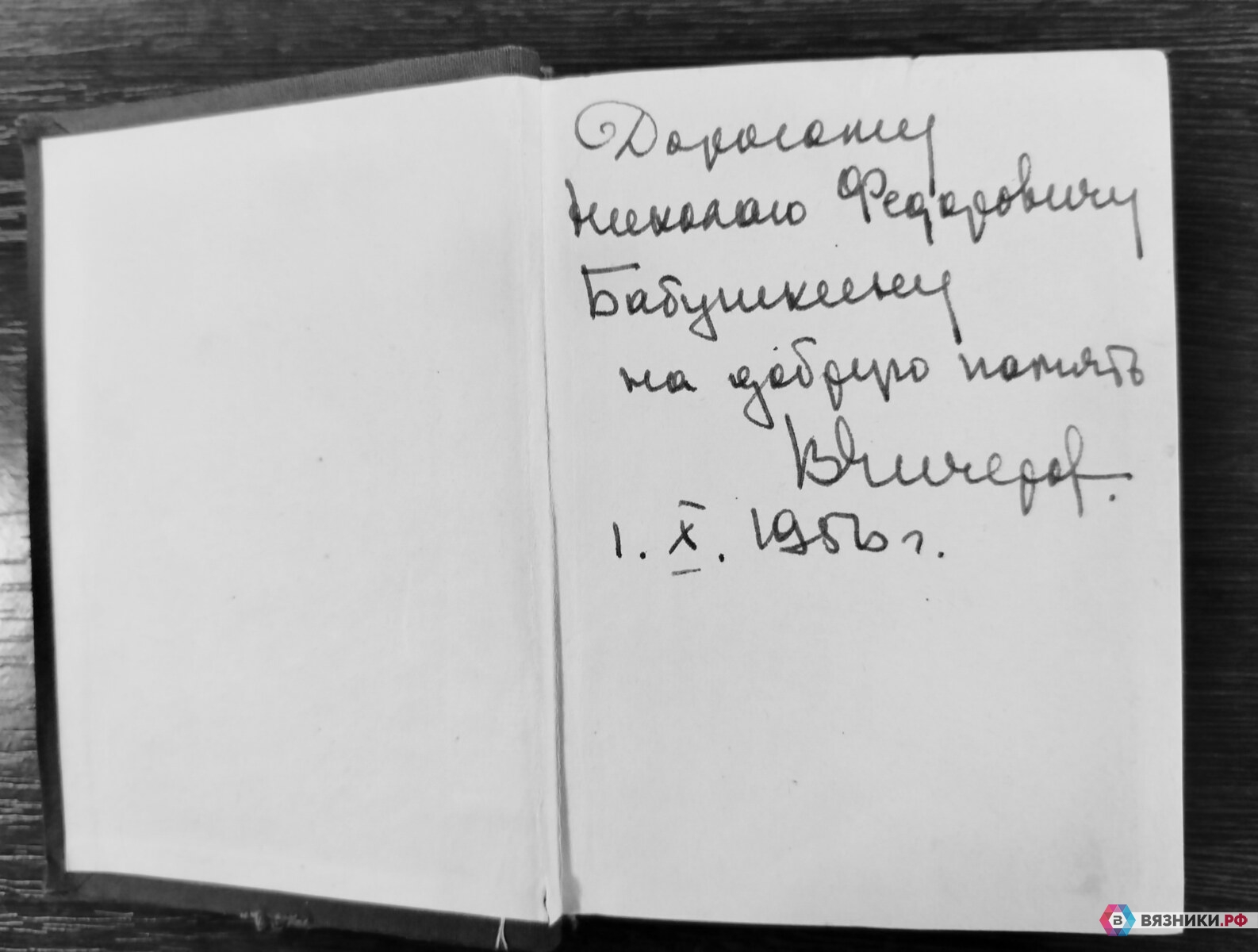 Книга с автографом выдающегося уроженца Вязников — Вязники.РФ